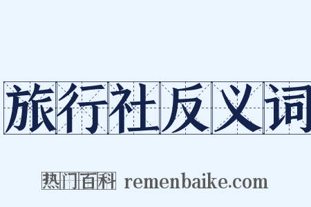 旅行社反义词是什么意思的图片